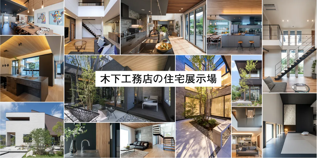 木下工務店の住宅展示場